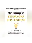 Роберт Стен - 21 принцип без закона притяжения. Как перестать надеяться и начать получать результаты