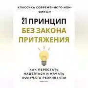 Постер книги 21 принцип без закона притяжения. Как перестать надеяться и начать получать результаты
