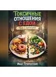 Иван Приморский - Токсичные отношения с едой. Путь к перемирию