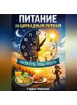 Гордей Черкасов - Питание по циркадным ритмам. Когда есть чтобы худеть?