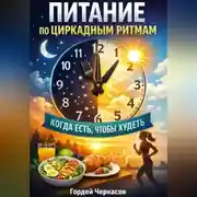 Постер книги Питание по циркадным ритмам. Когда есть чтобы худеть?