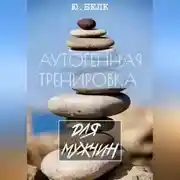 Постер книги Аутогенная тренировка для мужчин