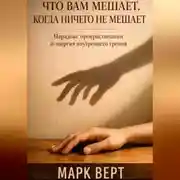 Постер книги Что вам мешает, когда ничего не мешает: Парадокс прокрастинации и энергия внутреннего трения