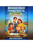 Дмитрий Сибиряк - Финансовая грамотность для семьи. Бюджет который объединяет