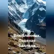 Постер книги Пик Влюблённых. Ледяная баллада