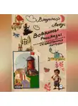 Владимир Лакус - Вовкины рассказы. Общественная нагрузка.