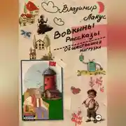 Постер книги Вовкины рассказы. Общественная нагрузка.