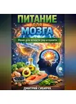 Дмитрий Сибиряк - Питание для мозга. Меню для ясности ума и памяти