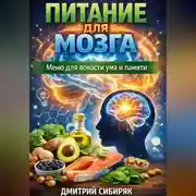 Постер книги Питание для мозга. Меню для ясности ума и памяти