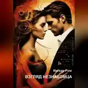 Постер книги Взгляд незнакомца