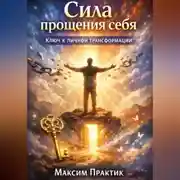 Постер книги Сила прощения себя. Ключ к личной трансформации