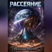 Постер книги Рассеяние
