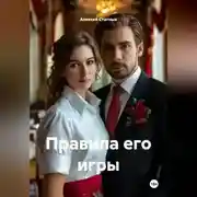 Постер книги Правила его игры