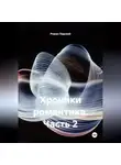 Роман Лядский - хроники романтика часть 2