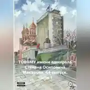 Постер книги ТОВВМУ имени адмирала Степана Осиповича Макарова. 44 выпуск. Часть 1
