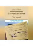 Сергей Уткин - История болезни. Том 3. Геронтология