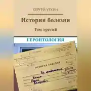 Постер книги История болезни. Том 3. Геронтология