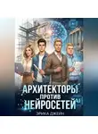 Эрика Джейн - Архитекторы против нейросетей