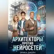 Постер книги Архитекторы против нейросетей