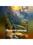 Ирина Одарчук Паули - Вышло солнце на горе