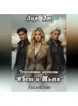 Лия Эм - Детективное агентство «Свет и Тьма»