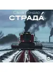 Саша Бондар - Страда