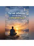 Владимир Павлов - Ты не обязан со всем справляться