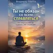 Постер книги Ты не обязан со всем справляться