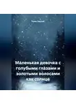 Роман Лядский - маленькая девочка с голубыми глазами и золотыми волосами как солнце