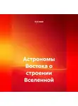 VUS HAAR - Астрономы Востока о строении Вселенной