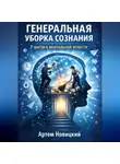 Артем Новицкий - Генеральная уборка сознания. 7 шагов к ментальной ясности