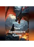 Ghenadii Eni - Тень Драконьего Крыла