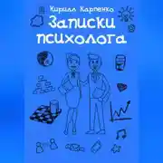 Постер книги Записки психолога
