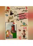 Владимир Лакус - Вовкины рассказы. Рыбалка.