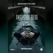 Постер книги Чисто питерское дело