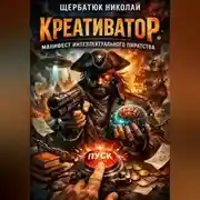 Постер книги Креативатор: Манифест интеллектуального пиратства