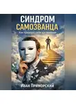 Иван Приморский - Cиндром самозванца. Как признать свои достижения