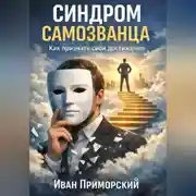 Постер книги Cиндром самозванца. Как признать свои достижения