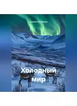 Георгий Протопопов - Холодный мир