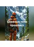 Капитан М. - Снежные тени прошлого