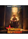 Максим Гаусс - Ст. лейтенант. Часть 3. Назад в СССР. Книга 12