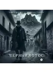 Варвара Тишина - Черный Лотос