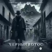 Постер книги Черный Лотос
