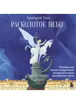 Григорий Ткач - Расколотое небо. Петербургская сказка с интерактивной экскурсией и играми для взрослых и детей
