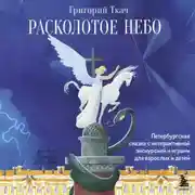 Постер книги Расколотое небо. Петербургская сказка с интерактивной экскурсией и играми для взрослых и детей
