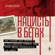 Постер книги Нацисты в бегах. Как главный врач Освенцима и его соратники избежали суда после жутких экспериментов над людьми