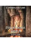 Тайниковский - Подземелье Кинга. Том VII