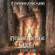 Постер книги Подземелье Кинга. Том VII