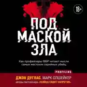 Постер книги Под маской зла. Как профайлеры ФБР читают мысли самых жестоких серийных убийц