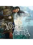Мария Семёнова - Хозяин ветра